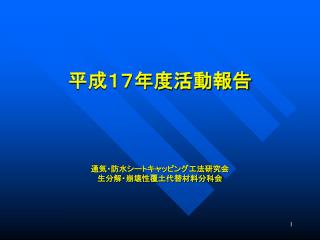 平成１７年度活動報告