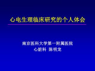 心电生理临床研究的个人体会