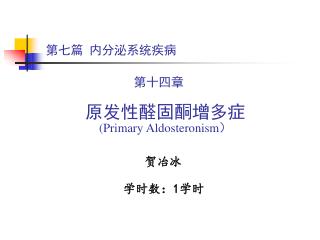 第七篇 内分泌系统疾病