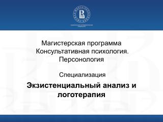 Магистерская программа Консультативная психология. Персонология