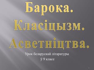 Урок беларускай літаратуры ў 9 класе