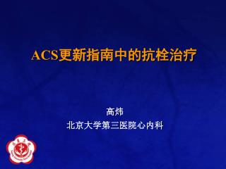 ACS 更新指南中的抗栓治疗