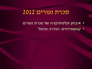 סכרת נעורים 2012