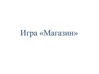 Игра «Магазин»