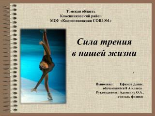 Сила трения в нашей жизни