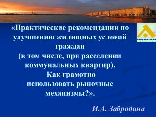 «Практические рекомендации по улучшению жилищных условий граждан (в том числе, при расселении