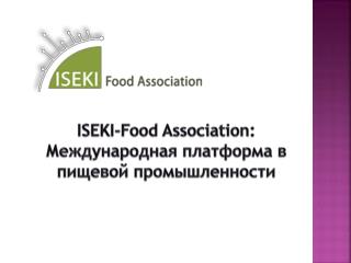 ISEKI-Food Association: Международная платформа в пищевой промышленности