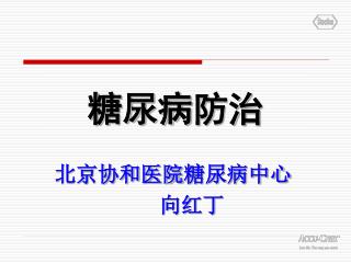 糖尿病 防治