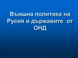 Външна политика на Русия и държавите от ОНД