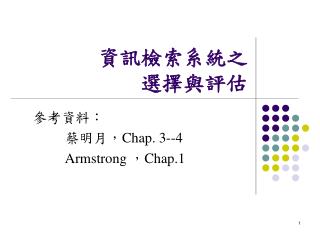 資訊檢索系統之選擇與評估