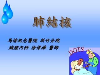 肺結核