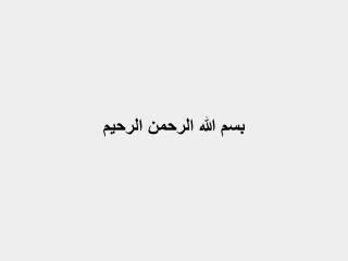 بسم الله الرحمن الرحيم