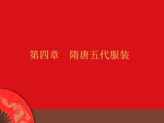 第四章　隋唐五代服装