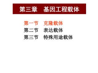 第三章 基因工程载体