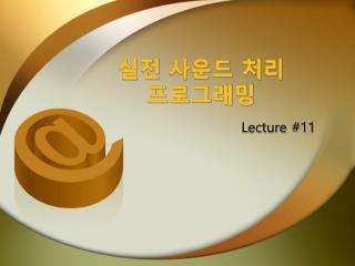 실전 사운드 처리 프로그래밍