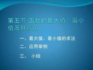 第五节 函数的最大值、最小值及其应用