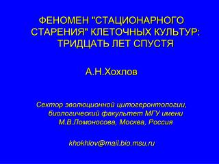 ФЕНОМЕН &quot;СТАЦИОНАРНОГО СТАРЕНИЯ&quot; КЛЕТОЧНЫХ КУЛЬТУР: ТРИДЦАТЬ ЛЕТ СПУСТЯ А.Н.Хохлов