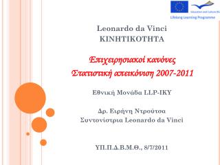 Leonardo da Vinci ΚΙΝΗΤΙΚΟΤΗΤΑ Επιχειρησιακοί κανόνες Στατιστική απεικόνιση 2007-2011