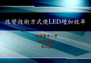 改變技術方式使 LED 增加效率