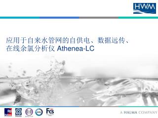 应用于自来水管网的 自供电 、数据远传、在线 余氯分析仪 Athenea-LC