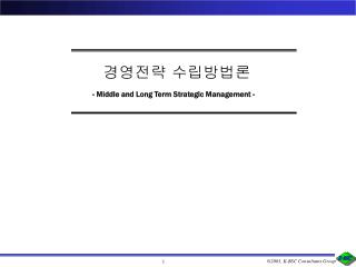 경영전략 수립방법론 - Middle and Long Term Strategic Management -