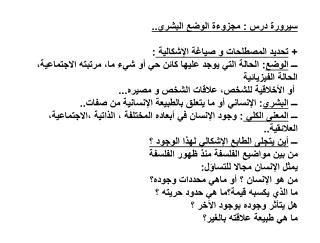 سيرورة درس : مجزوءة الوضع البشري .. + تحديد المصطلحات و صياغة الإشكالية :