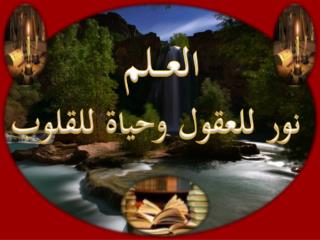 العـــلم نور للعقول وحياة للقلوب