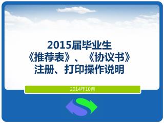 2015届毕业生 《 推荐表 》 、 《 协议书 》 注册、打印操作说明