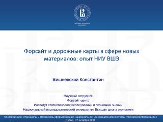 Форсайт и дорожные карты в сфере новых материалов: опыт НИУ ВШЭ