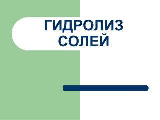 ГИДРОЛИЗ СОЛЕЙ