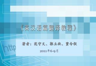 著者：范守义、郭立秋、贾令仪 2011 年 6-9 月