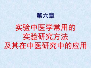第六章 实验中医学常用的 实验研究方法 及其在中医研究中的应用