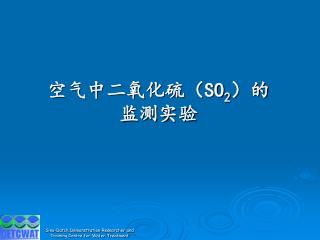 空气中二氧化硫（ SO 2 ）的 监测实验