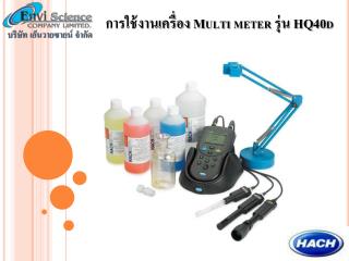 การใช้งานเครื่อง Multi meter รุ่น HQ40d