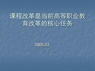 课程改革是当前高等职业教育改革的核心任务