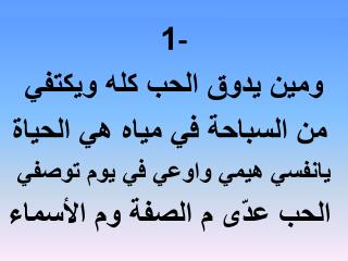 - 1 ومين يدوق الحب كله ويكتفي من السباحة في مياه هي الحياة يانفسي هيمي واوعي في يوم توصفي