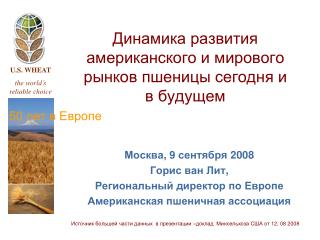 Динамика развития американского и мирового рынков пшеницы сегодня и в будущем