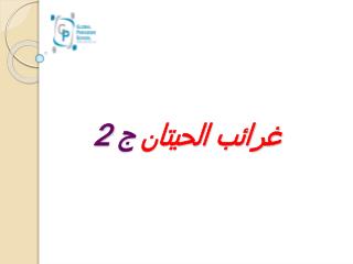 غرائب الحيتان ج 2