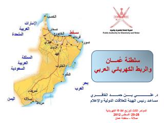 سلطنة عُمـــان والربط الكهربائي العربي