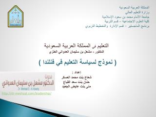 المملكة العربية السعودية وزارة التعليم العالي جامعة الأمام محمد بن سعود الإسلامية