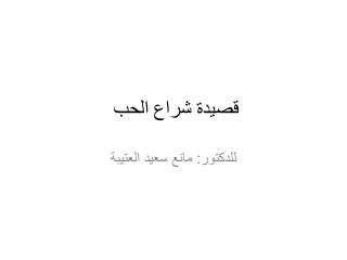 قصيدة شراع الحب