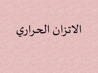 الاتزان الحراري