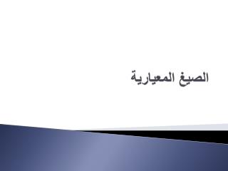 الصيغ المعيارية