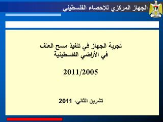 تجربة الجهاز في تنفيذ مسح العنف في الأراضي الفلسطينية 2011/2005