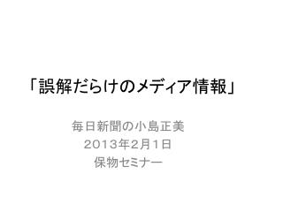 「誤解だらけのメディア情報」