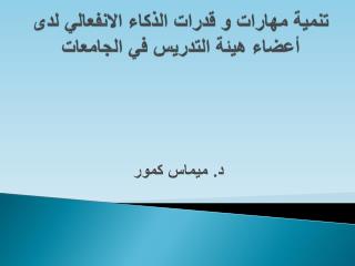 تنمية مهارات و قدرات الذكاء الانفعالي لدى أعضاء هيئة التدريس في الجامعات