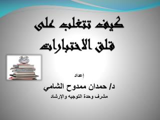 كيف تتغلب على قلق الاختبارات