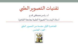 تقنيات التصوير الطبي