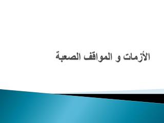 الأزمات و المواقف الصعبة