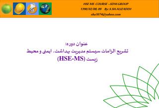 عنوان دوره: تشریح الزامات سیستم مدیریت بهداشت، ایمنی و محیط زیست ( HSE-MS )